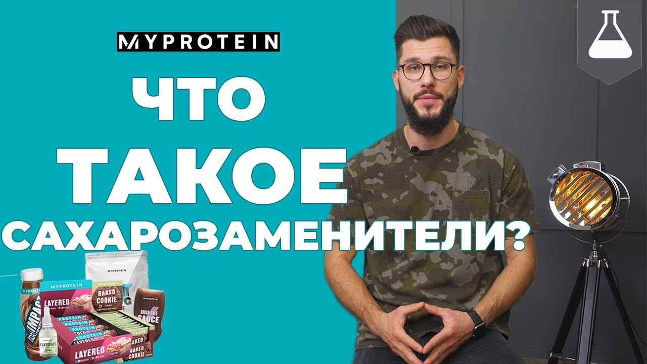 Как и чем заменить сахар? СОВЕТЫ НУТРИЦИОЛОГА 👊🔥