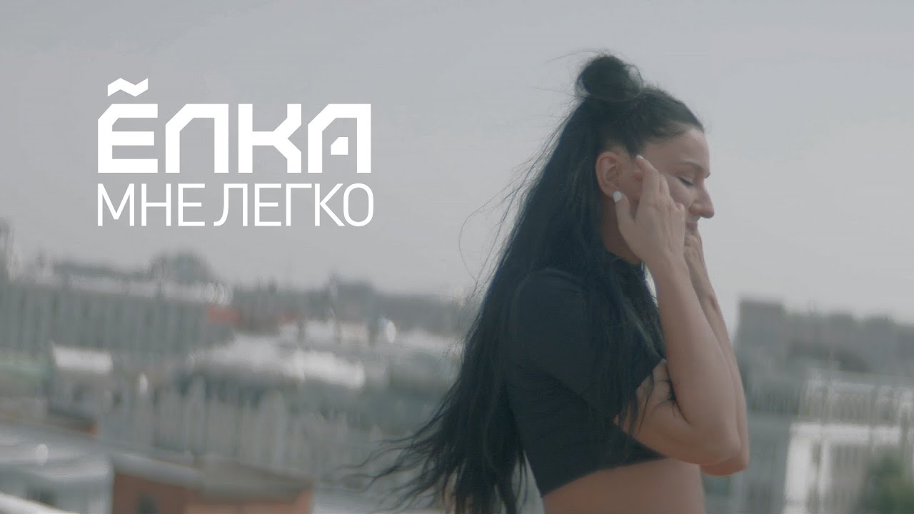 Ёлка - Мне легко (official video)