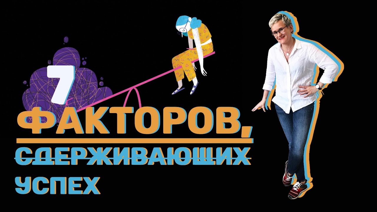 7 ФАКТОРОВ, МЕШАЮЩИХ УСПЕХУ