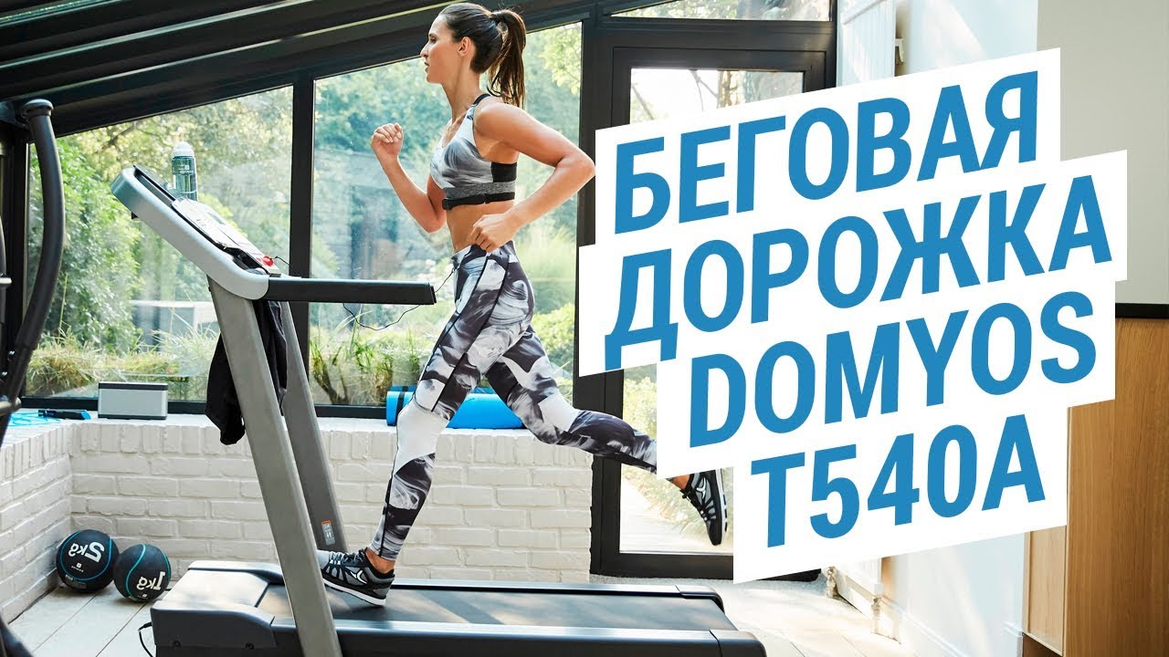 Беговая дорожка Domyos T540A для быстрого похудения (Беговая дорожка для тренировок дома) | Декатлон