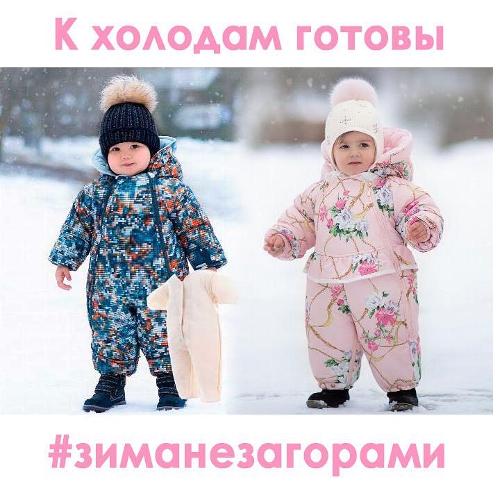 Детская одежда - Просто напоминаем :) #зиманезагорами #pilguni