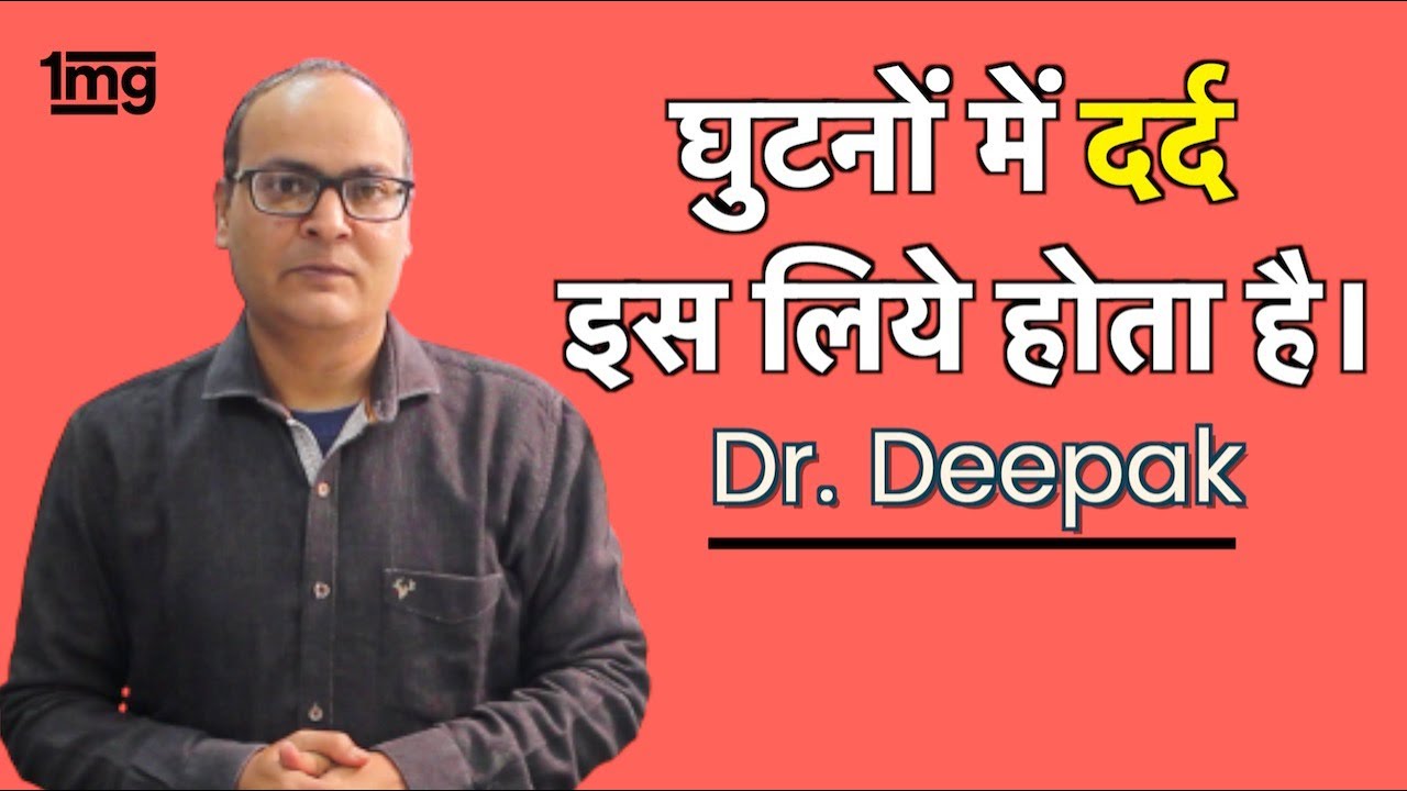 घुटनो में दर्द (Joint Pain), गठिया का इलाज - Dr. Deepak