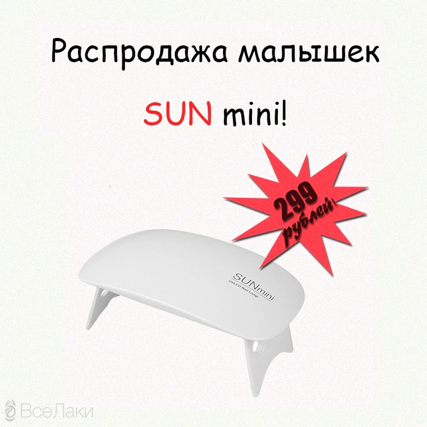 ВсеЛаки.ру: все для маникюра - А у нас распродажа!🎉 Раздаем LED-UV лампы SUN mini! Мега-низкая цена - 299 рублей!😱 Торопитесь, запас малышек ограничен!😬🎁