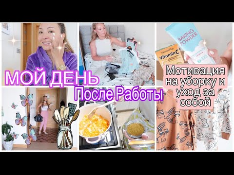 🧺Мотивация на УБОРКУ🛀🏻 Уход За Собой 🎥Как Проходит Мой День После Работы🪣 Уборка 🥘Готовка