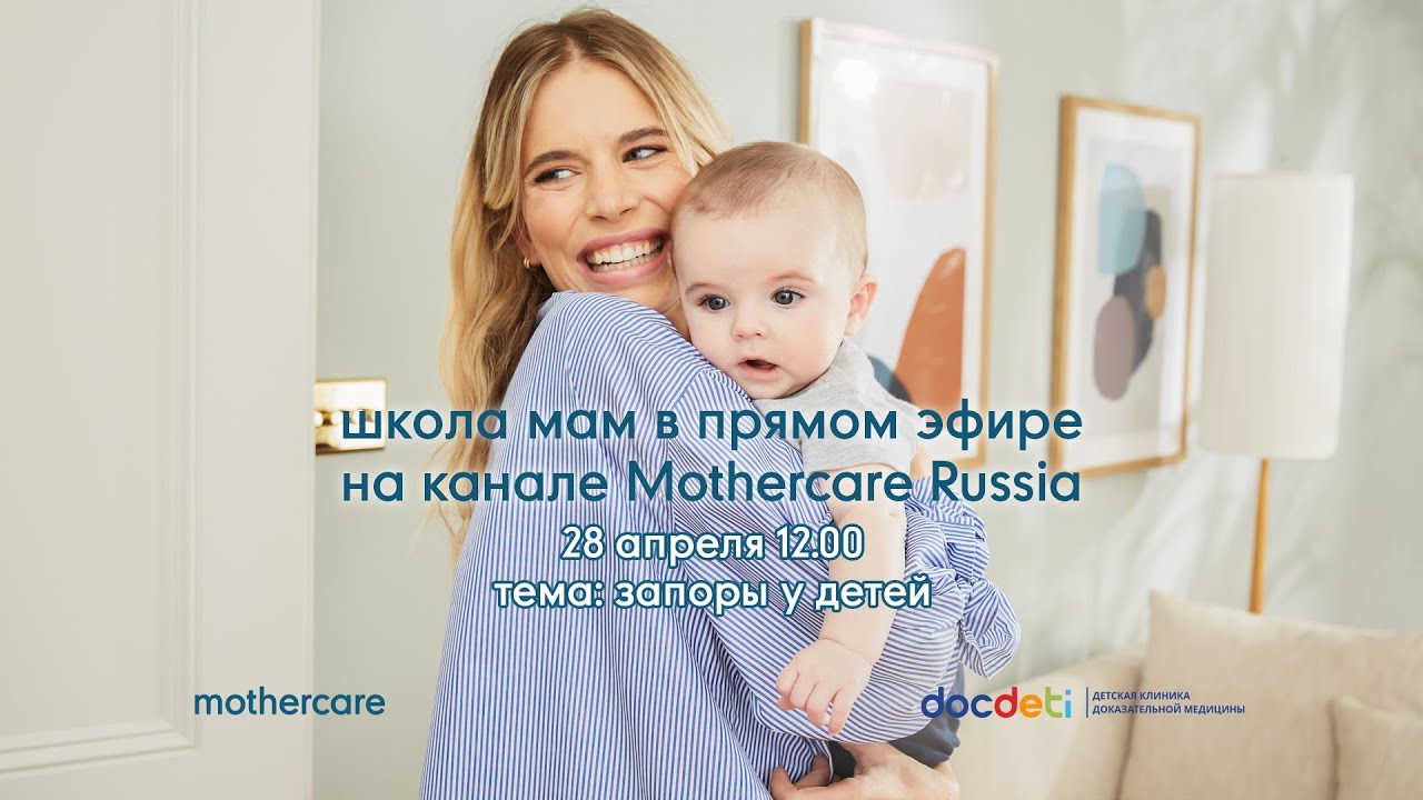 Школа мам Mothercare #64. Запоры у детей