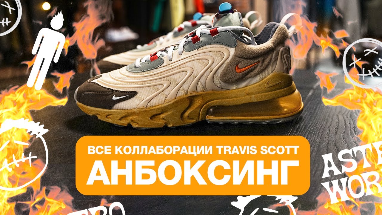 Все коллаборации Travis Scott . Nike Air Max 270 React