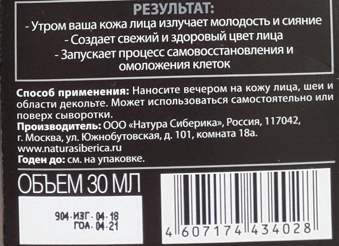 Отзыв. Чёрная икра и Natura Siberica Ночной крем-концентрат от первых признаков старения из серии Caviar Collagen11 674e4b_lbox.jpg