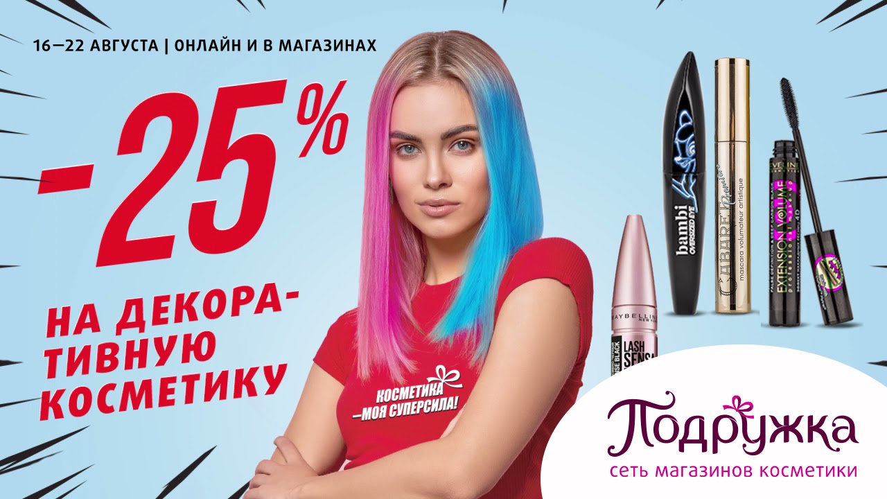 Скидка 25% на декоративную косметику.