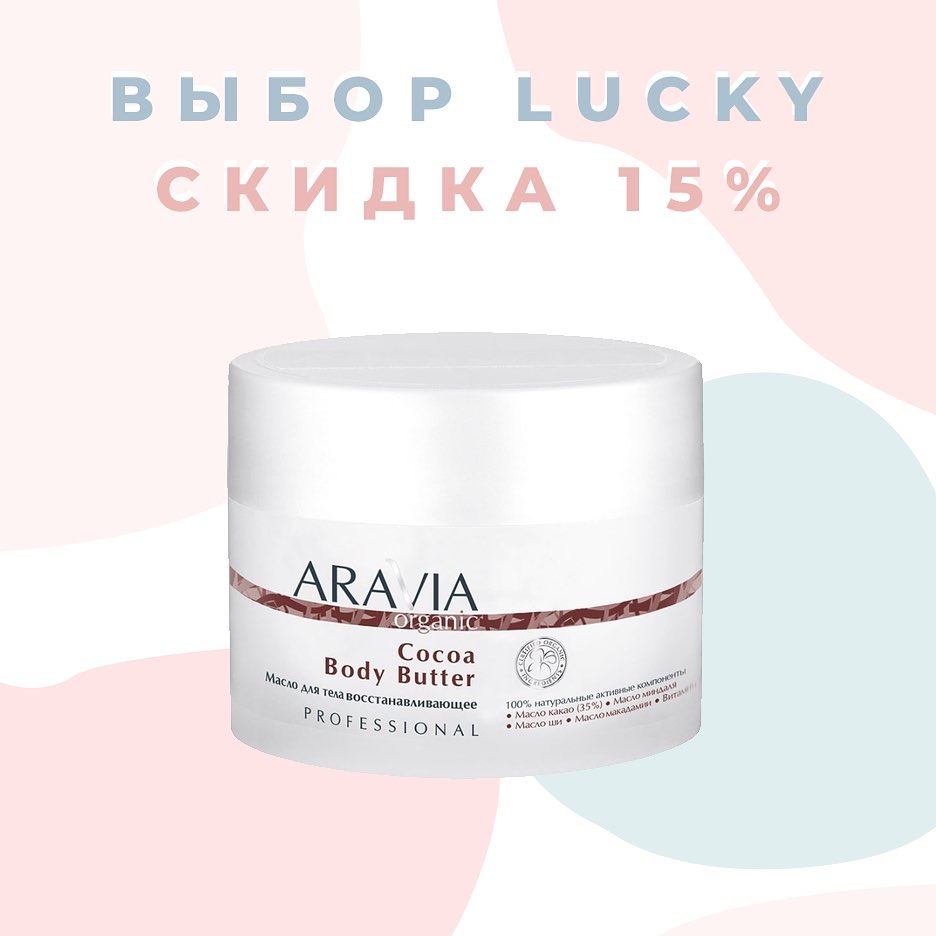 Корейская косметика - 🧚🏻‍♀️Натуральный баттер для тела Aravia Organic Cocoa Body Butter прекрасно увлажняет, восстанавливает защитный слой и борется с растяжками.
⠀
🍀Средство на 35% состоит из масла...