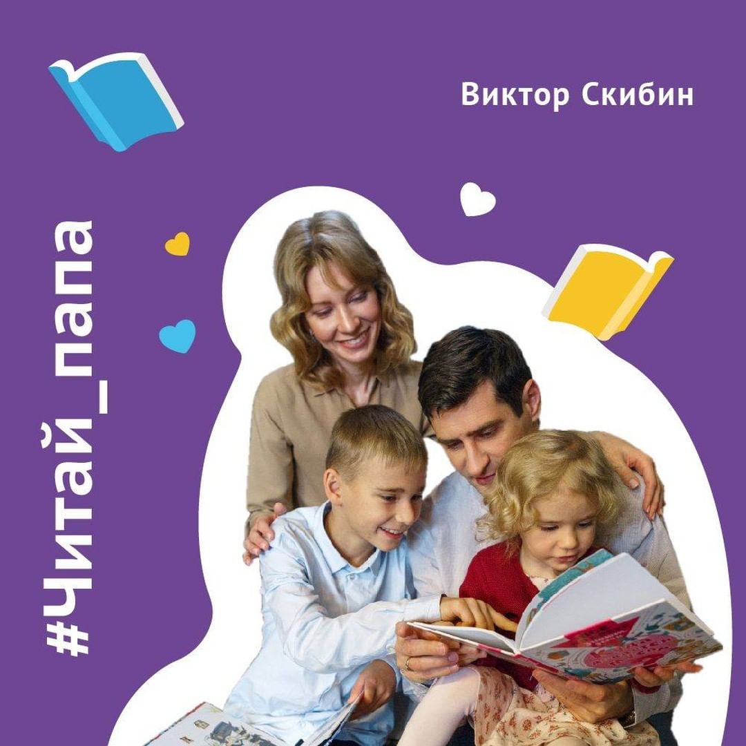 «Читай-город» - #читай_папа
⠀
В этот раз для нашей рубрики #Читай_папа мы пригласили молодого писателя из Санкт-Петербурга, победителя Всероссийского конкурса детской литературы «Вместе весело шагать...