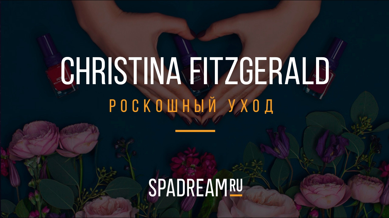 Christina Fitzgerald. Роскошный уход