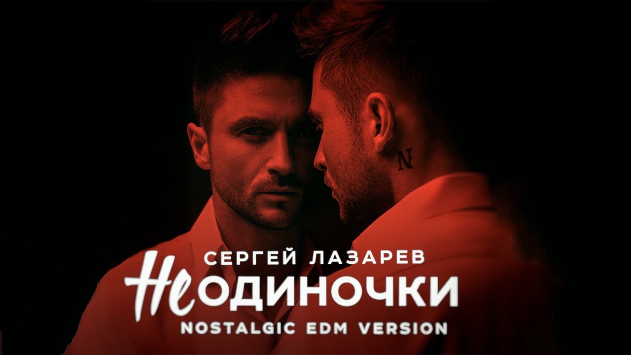 Сергей Лазарев - НеОдиночки (Nostalgic EDM Version)