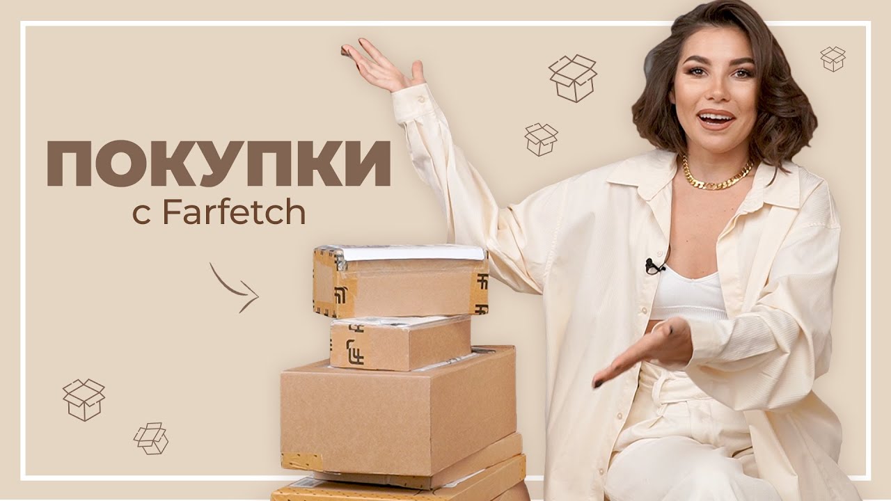 РАСПАКОВКА с Farfetch | Стильные покупки на Весну-Лето 2021 | Карина Нигай