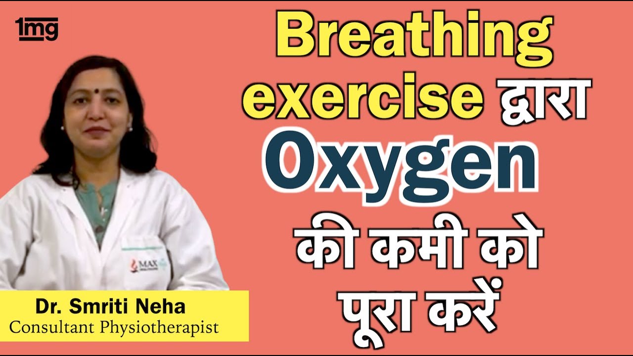 Corona के लिए Breathing exercise, घर पर Oxygen level कैसे बढ़ाएं? Dr. Smriti