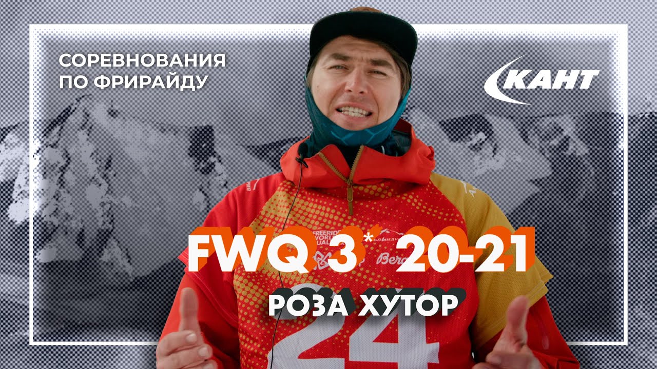 Rosa Khutor Alpindustria Freeride World Qualifier 3* - соревнования по фрирайду, Роза Хутор