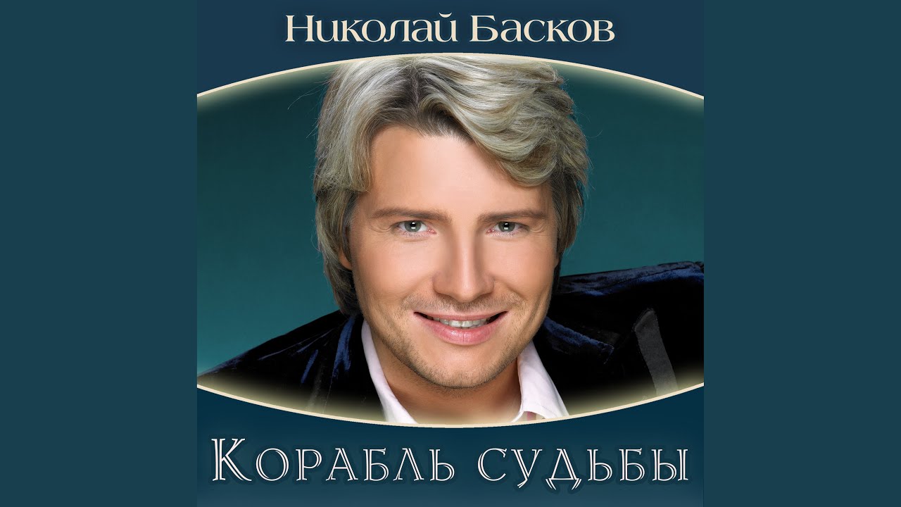 Презентация о николае баскове