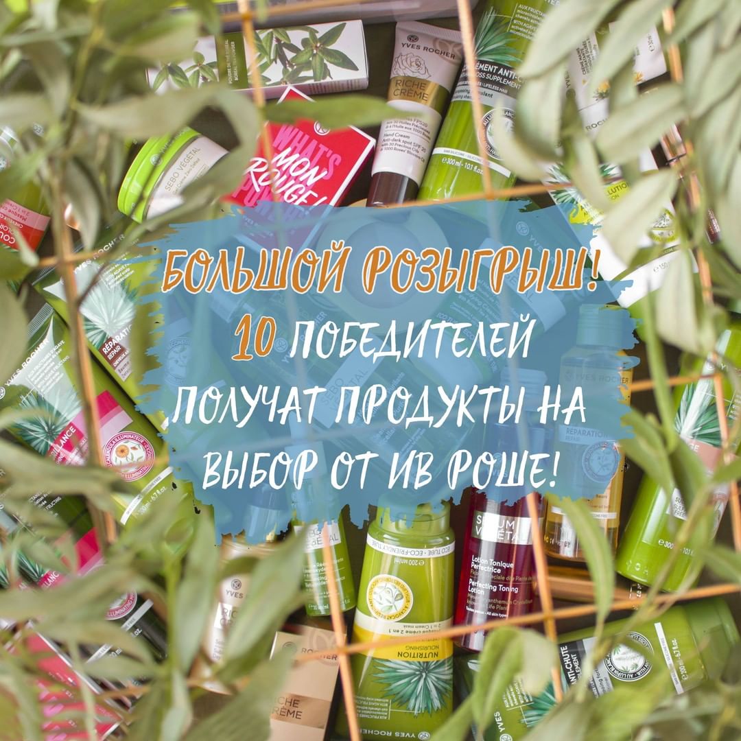 Ив Роше Россия - Победители @_lenusik_t @m.rud_3727 @tatyliamoiseeva @margoalieva4220 @nadiamommy1963 @kazhin001 @albushonochek @leila_1_6_1 @inna.reshetnyak 🎁🎁🎁ПРОДОЛЖАЕМ МЕСЯЦ БОЛЬШИХ РОЗЫГРЫШЕЙ ОТ...