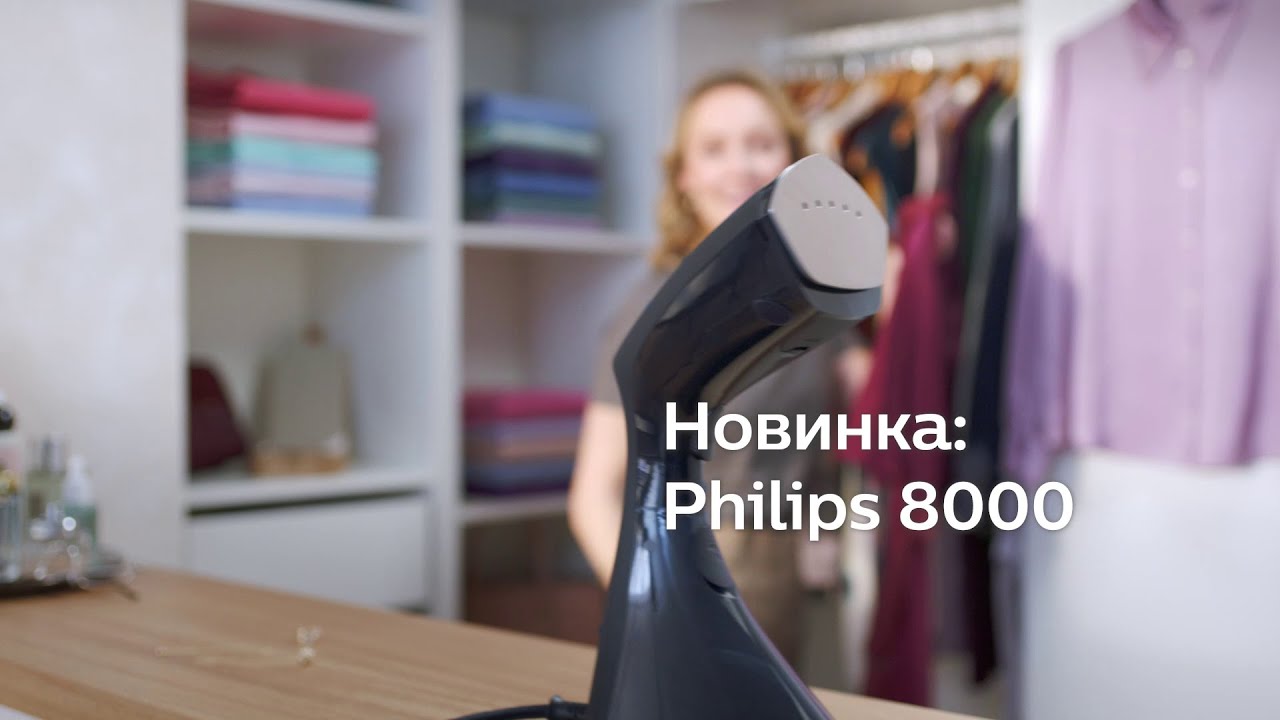 Новый отпариватель Philips 8000: уход за одеждой быстро и без усилий!