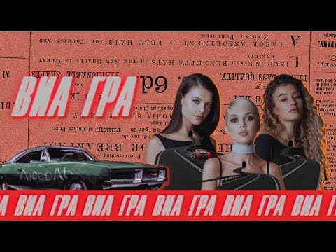 ВИА ГРА – «ЛюбоЛь» (Audio)