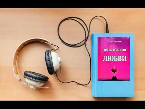 Аудиокнига "Пять языков любви" Гэри Чэпмен