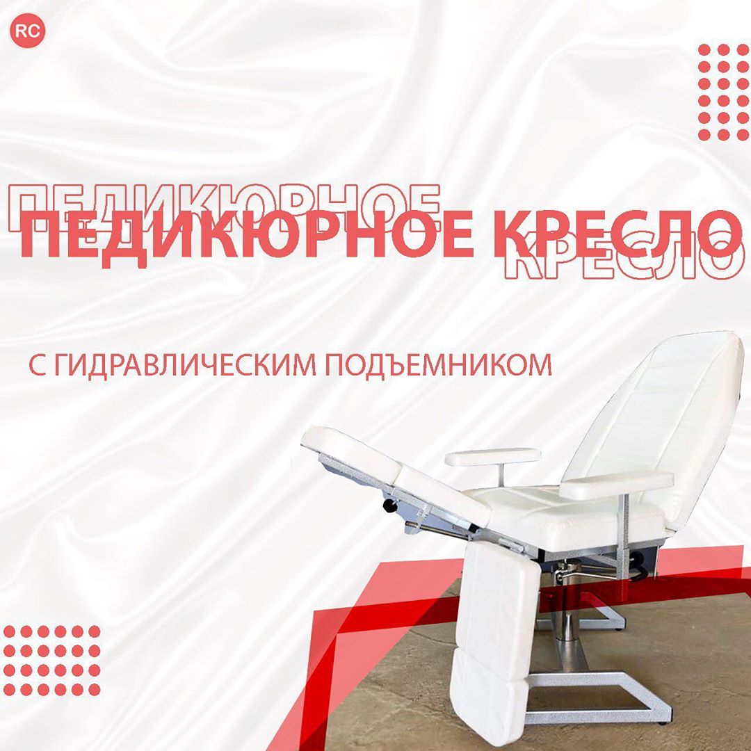 Оборудование для мастеров - 🛋 ПЕДИКЮРНОЕ КРЕСЛО RU COMFORT
⠀
Позаботьтесь о своих клиентах и приобретите самое комфортное педикюрное кресло 💆🏻‍♀️‍
⠀
👌🏻 Педикюрное кресло RuComfort - удобное косметолог...