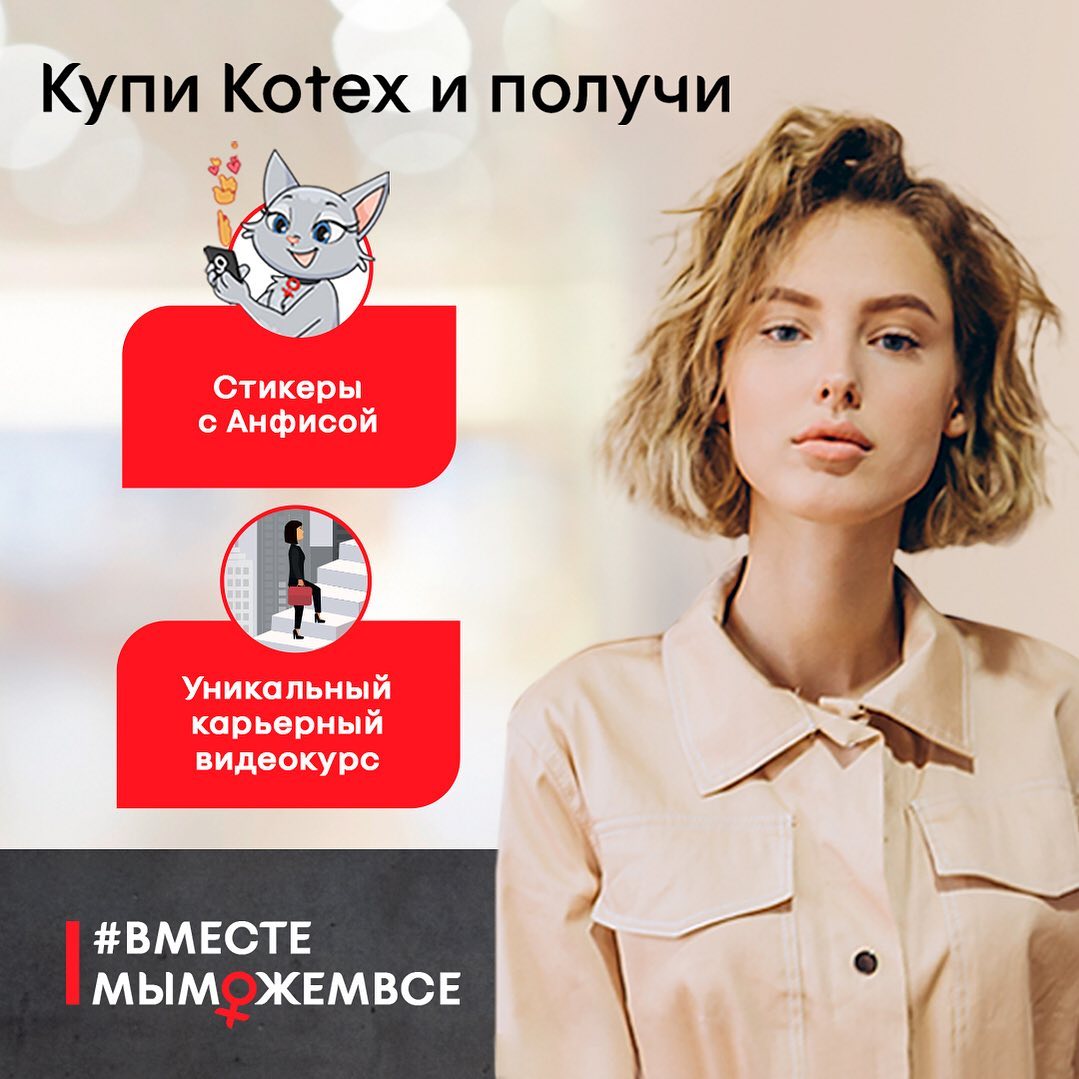 Kotex Россия - Ты уже успела посмотреть наш курс с Алёной Владимирской? Если нет, тогда у тебя еще есть такая возможность, ведь наша акция продолжается! 🤩
⠀
Курс точно поможет не только вчерашним студ...