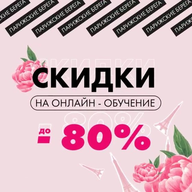 Товары для Маникюра 💅 - ❗ТОЛЬКО ДО 30 сентября❗ в @parisnailschool проходит главное мероприятие осени в nail-индустрии - "Парижские берега"!
⠀
В этот период вас ждут:
🔥СКИДКИ до 80% на онлайн-курсы....