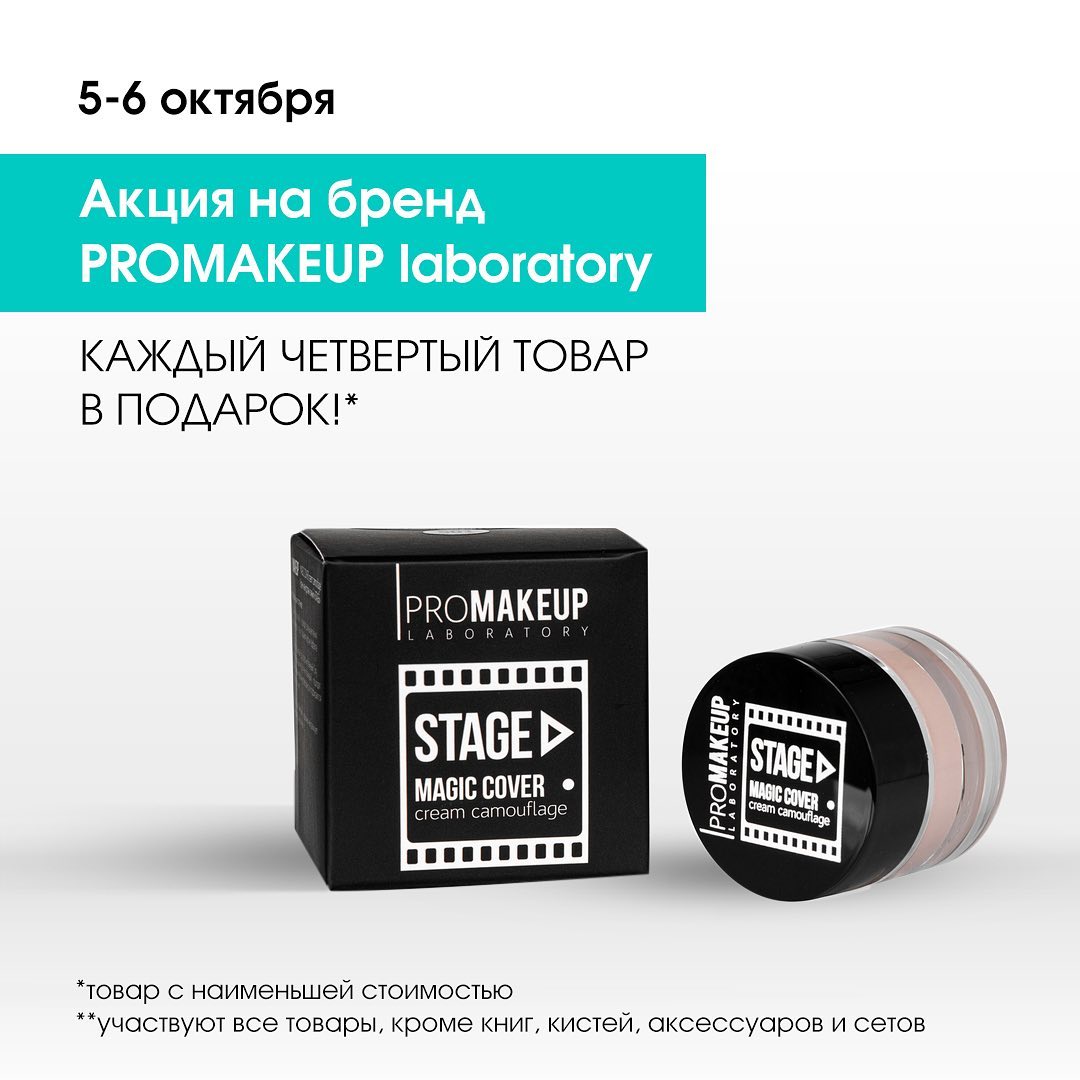 Интернет-магазин косметики💖 - 4-й продукт от PROMAKEUP laboratory в подарок!
⠀
При покупке 3-х продуктов, четвертый вы получаете в подарок🎁
⠀
📌с 5 по 6 октября
⠀
*товар с наименьшей стоимостью
**участ...