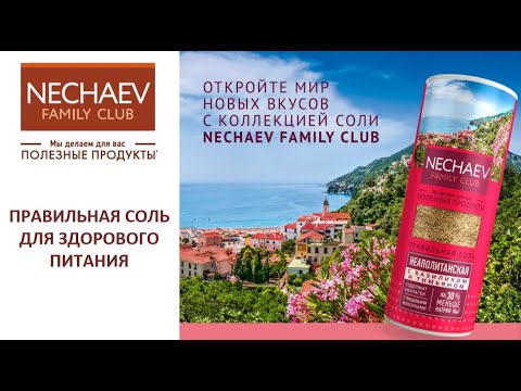 Правильная соль от Nechaev Family Club