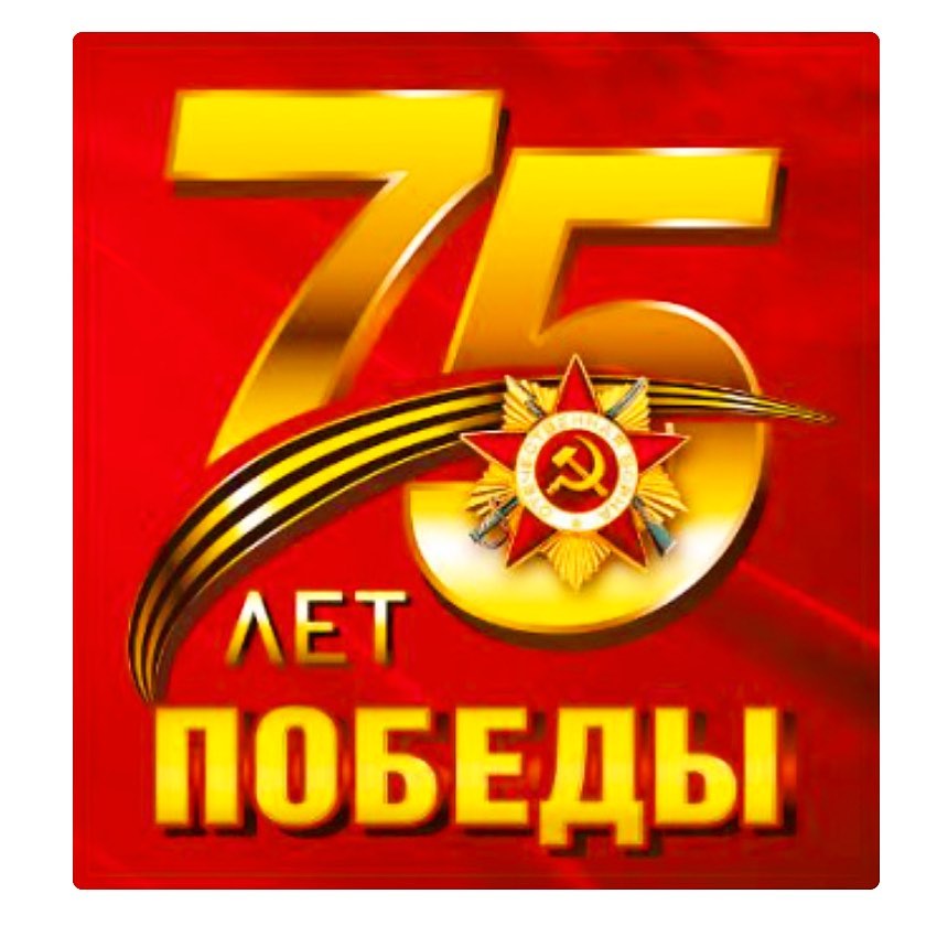 Лет победы 75 лет картинки