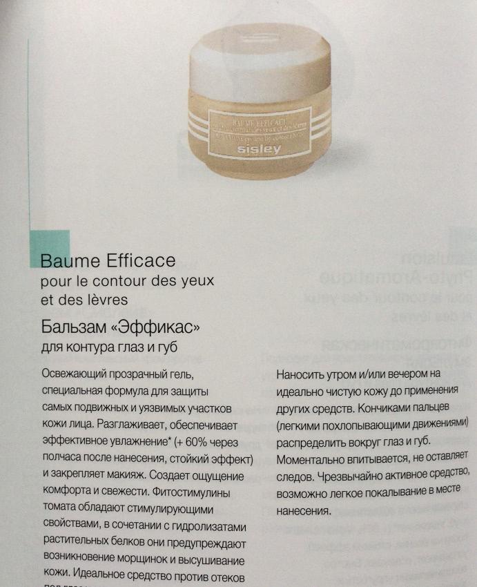 Чудодейственный бальзам. Sisley Baume Efficace Eye and Lip Contour Balm