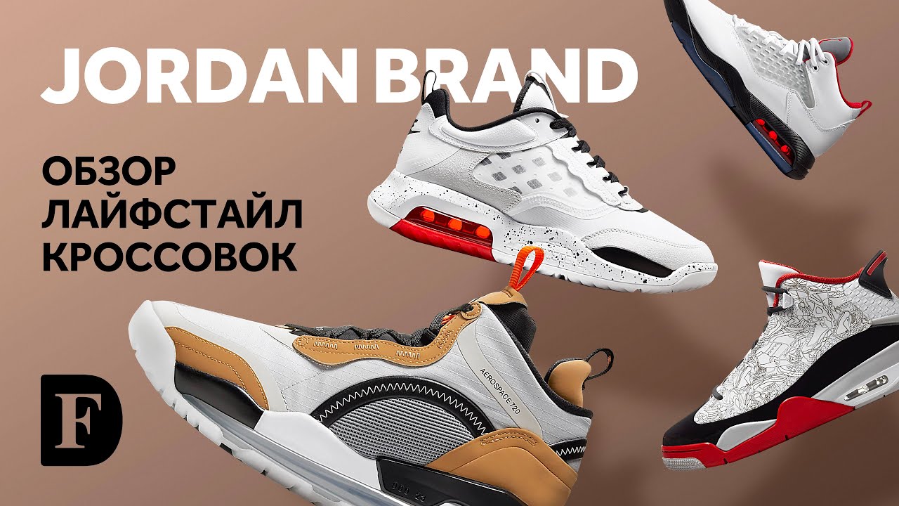 Обзор лайфстайл кроссовок Air Jordan - Dub Zero, Jordan Air Max 200, Maxin 200, Aerospace 720