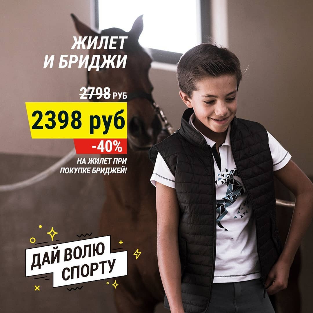 Декатлон Россия - Экипируем юных всадников!🏇🏻
⠀
Несмотря на то, что в конном спорте тренировки не прекращаются даже летом, к осени необходимо готовиться также, как и к учебному году.😉
⠀
Собираем компл...