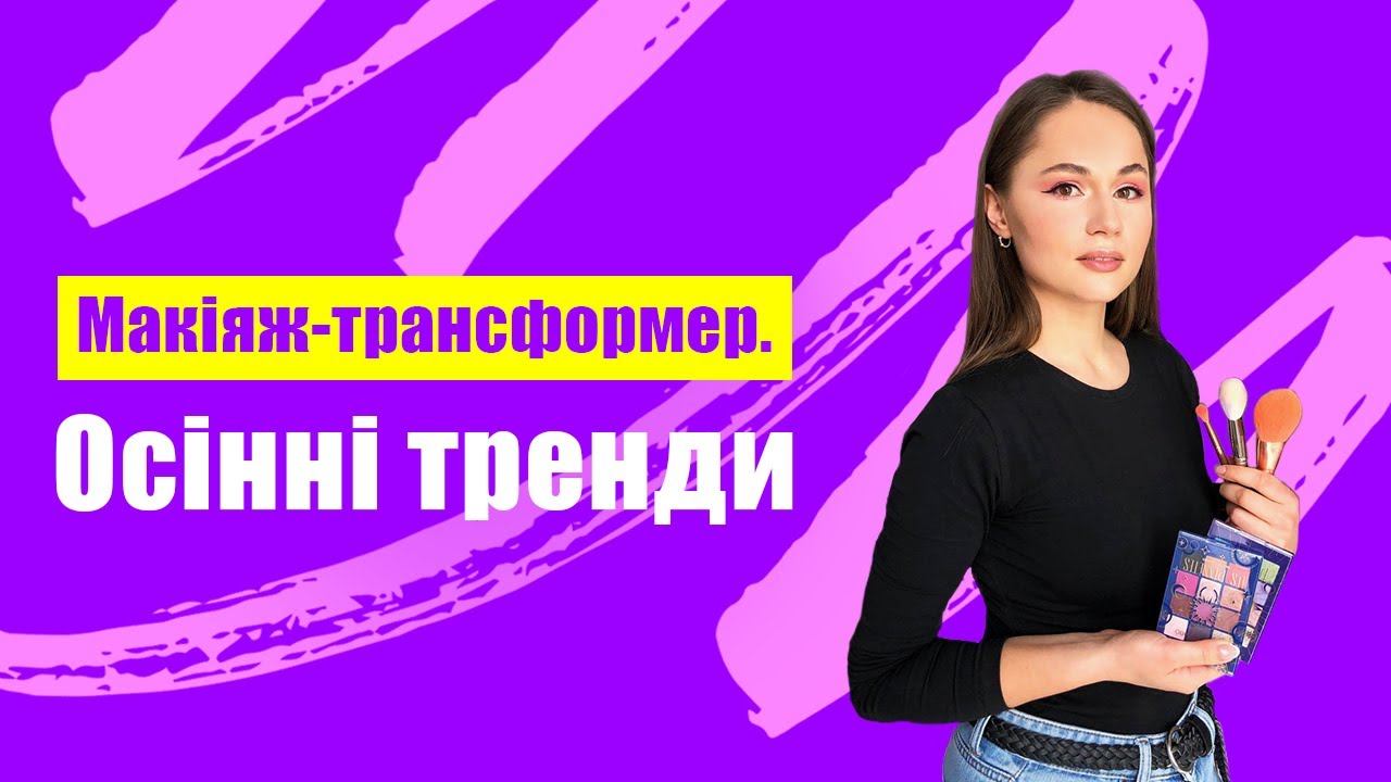 Осінні тренди: МАКІЯЖ-ТРАНСФОРМЕР ЗА 15 ХВИЛИН
