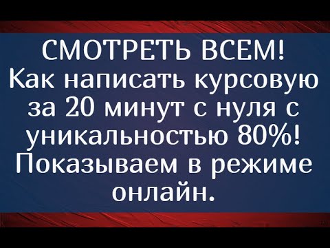 СМОТРЕТЬ ВСЕМ! Как написать курсовую за 20 мин с нуля и уникальностью 80% Показываем в режиме онлайн