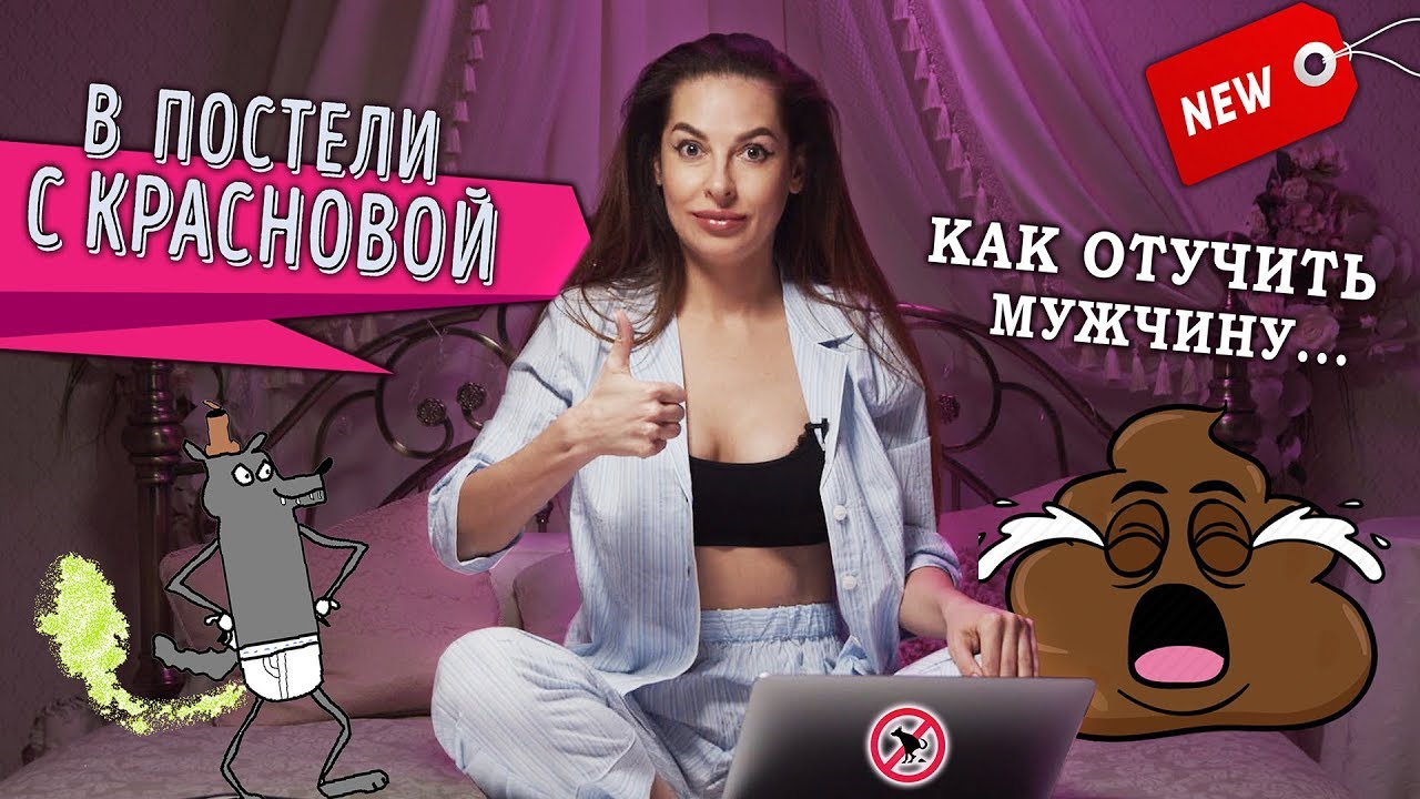В постели с Красновой. Как отучить мужика пердеть.