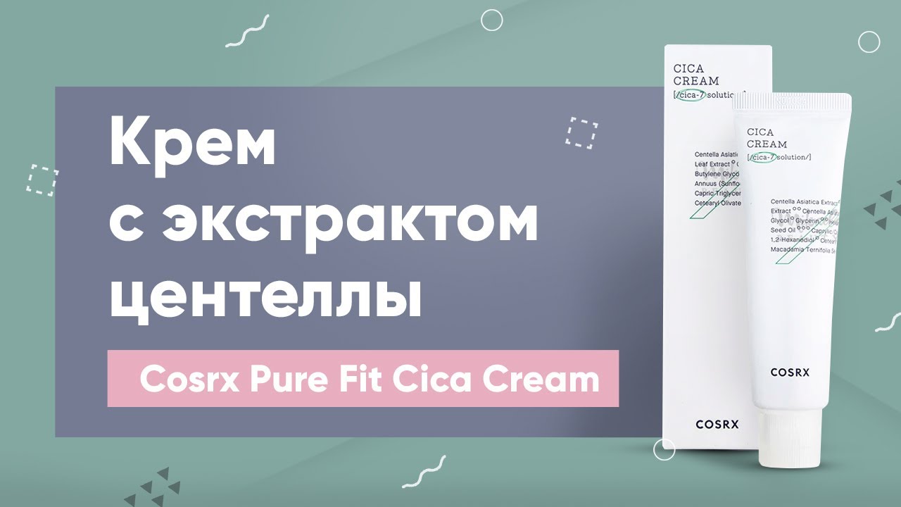 Обзор: крем с экстрактом центеллы Cosrx Pure Fit Cica Cream