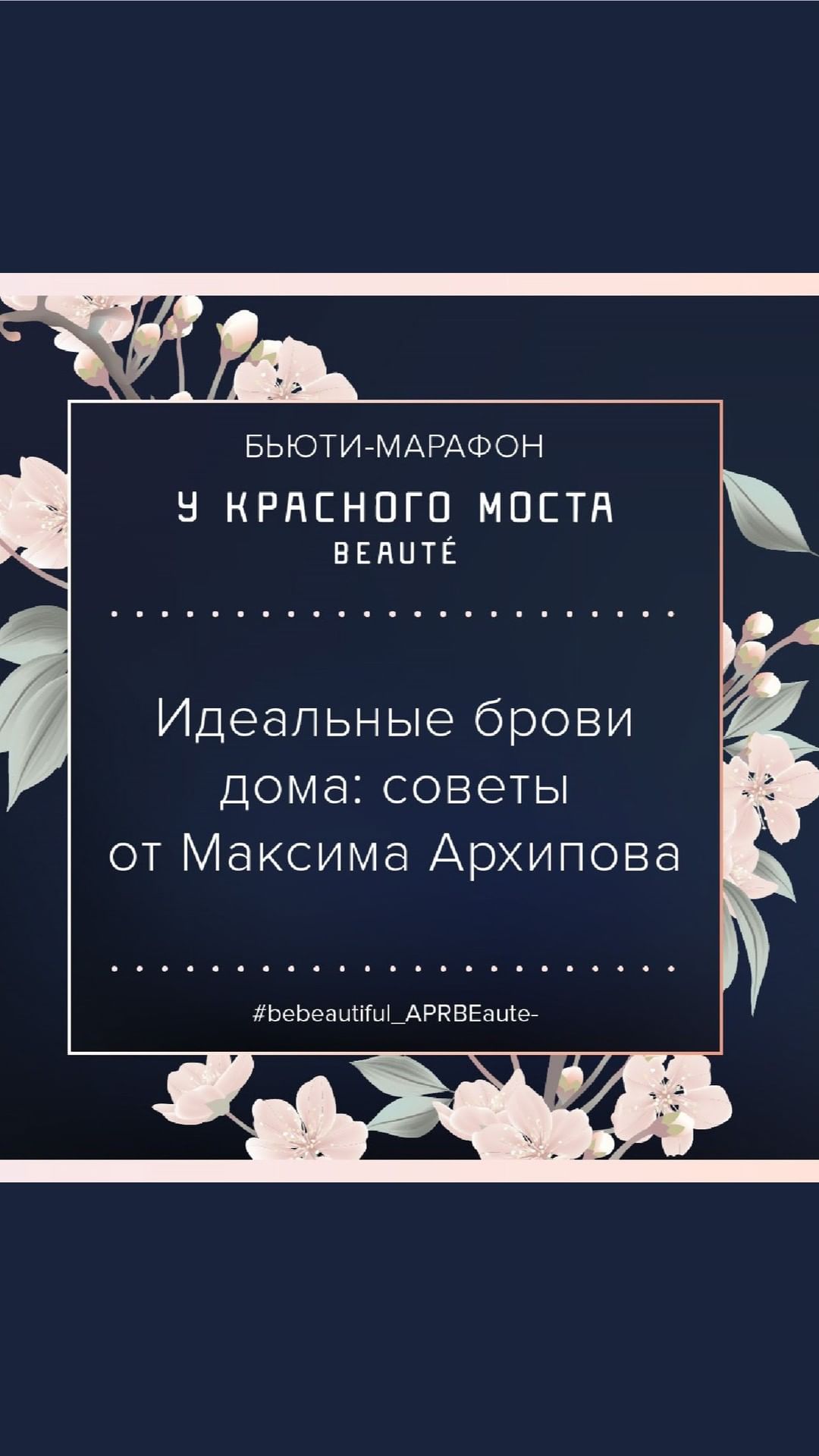 Au Pont Rouge - Как в домашних условиях сделать идеальные брови: советы от Максима Архипова.
Больше двух месяцев лучшие beauty-эксперты мировых брендов делились с вами, как оставаться красивыми в усло...