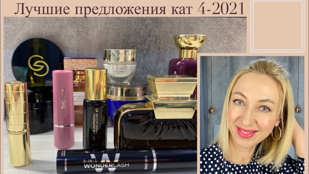 САМЫЕ ВЫГОДНЫЕ ПОКУПКИ в кат 4-2021: новая тушь 5в1, Wellness от Oriflame, мои любимые парфюмы