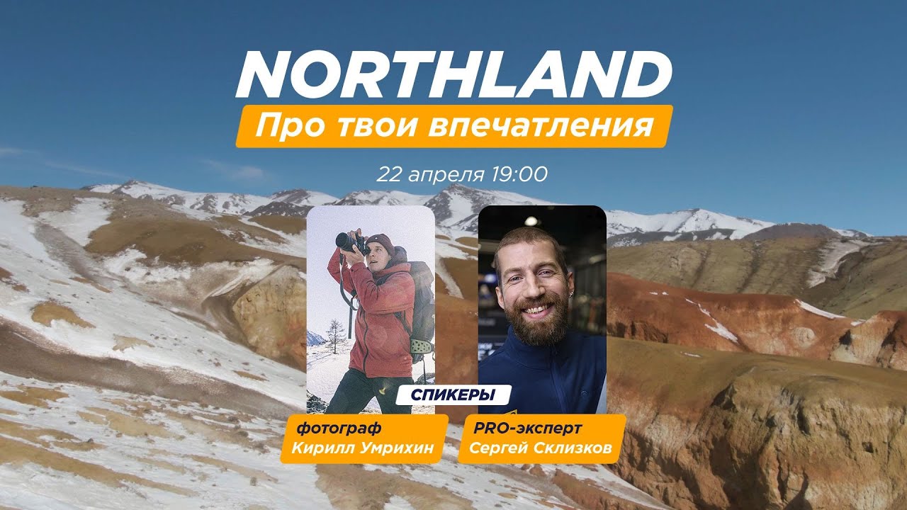 Northland. Про твои впечатления