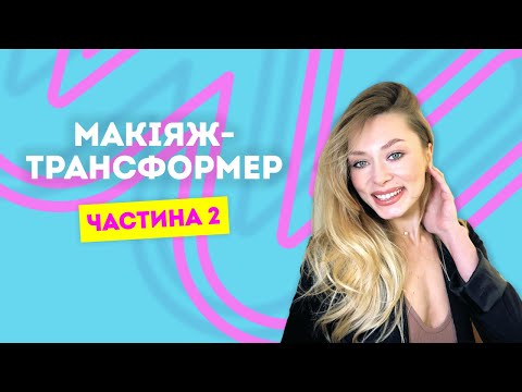 На хвилі літа з Watsons: МАКІЯЖ-ТРАНСФОРМЕР ЗА 15 ХВИЛИН. Частина 2