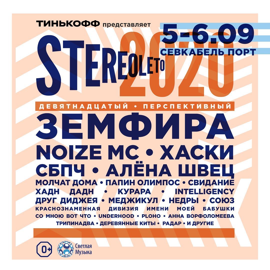 Севкабель афиша. Stereoleto фестиваль. Stereoleto 2020. Севкабель порт Стереолето. Стереолето афиша.