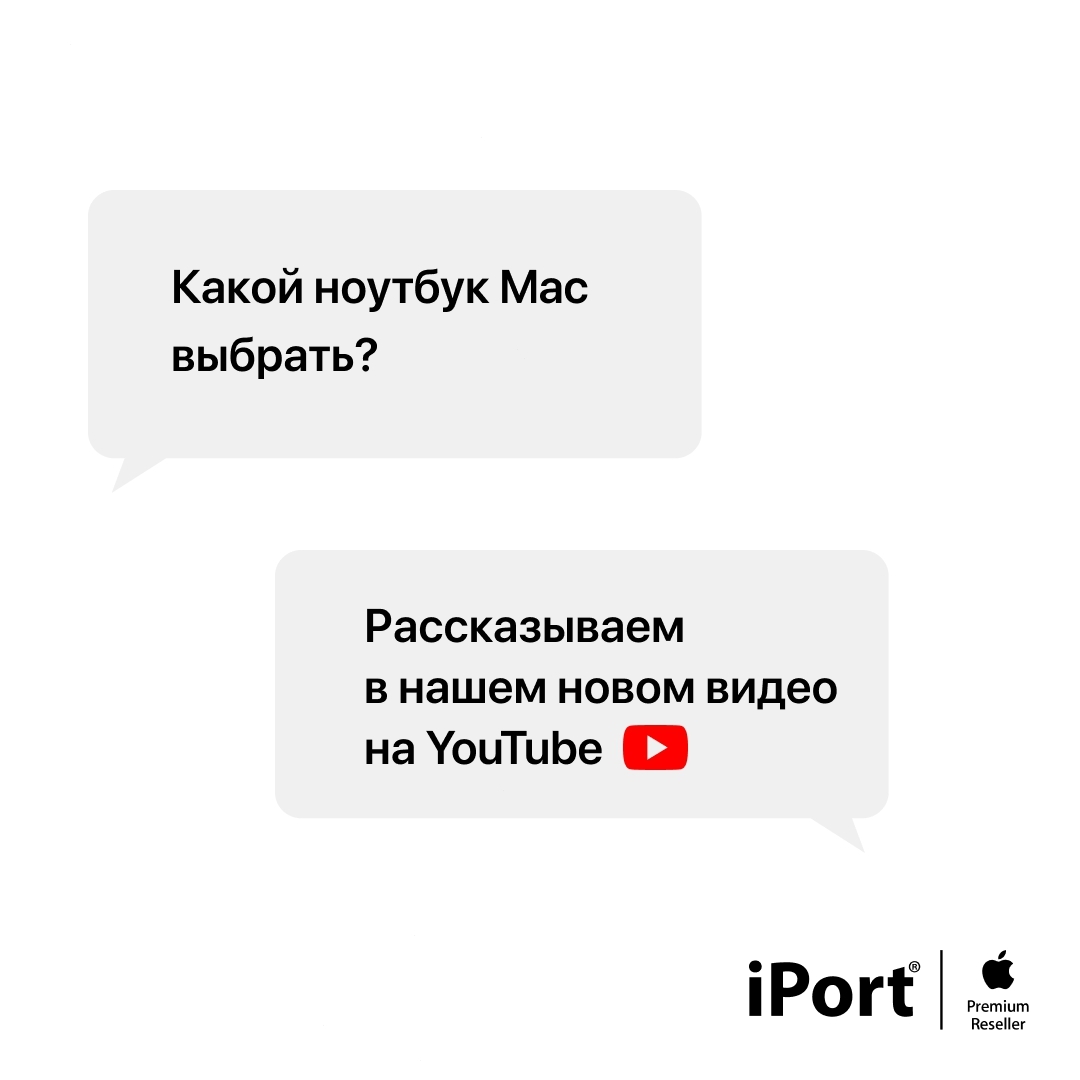 iPort - Apple Premium Reseller - Не все знают об огромном многообразии моделей и комплектаций Mac. Только вдумайтесь — больше сотни вариантов! Это значит, что всегда можно выбрать ноутбук Mac, идеальн...