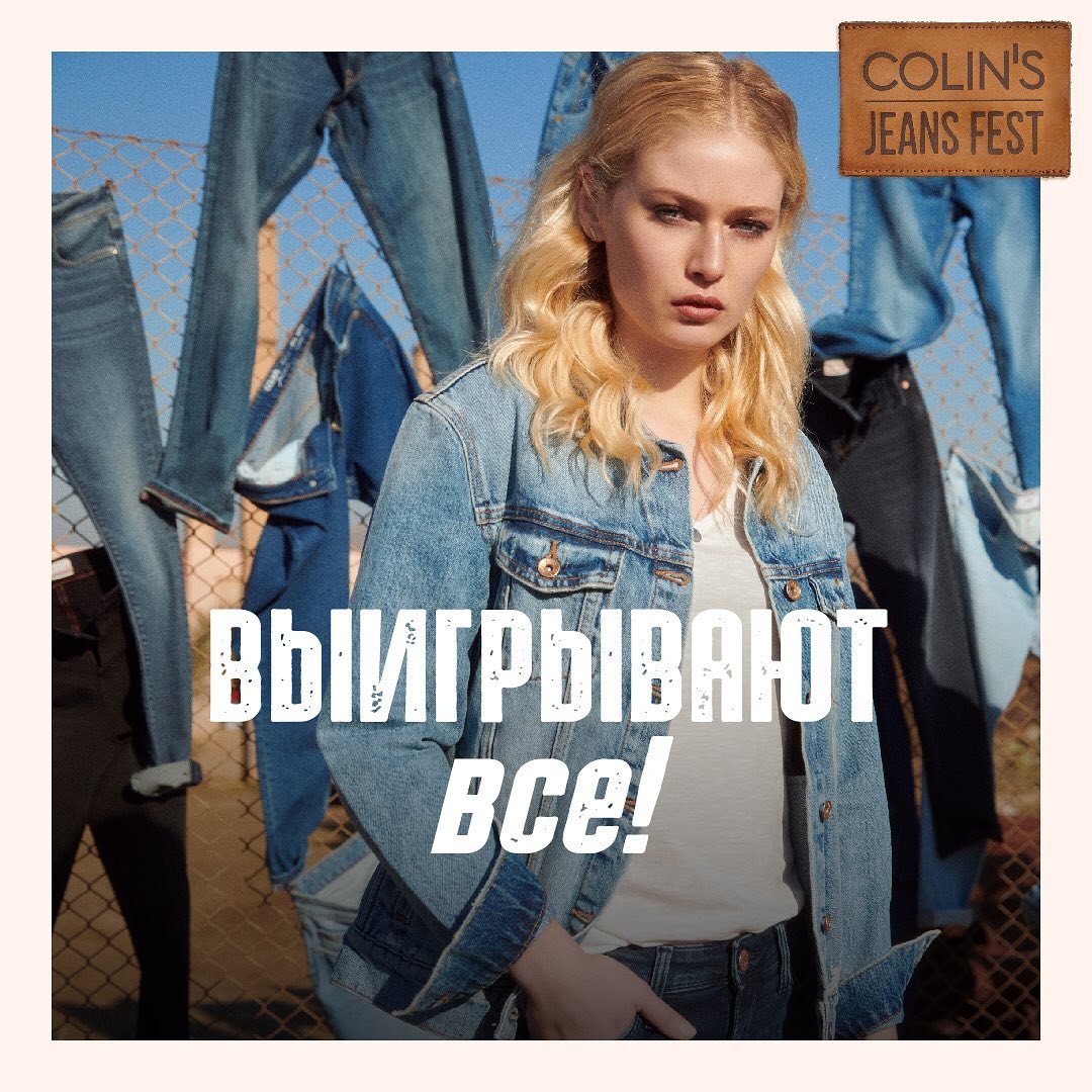 Colin's Russia - Если это фестиваль Colin’s Jeans Fest, то это значит, что выигрывают все 😎

✅ До 8 октября заходите в магазины COLIN'S или на сайт colins.ru, получите шанс выиграть скидку 20, 30, 40...