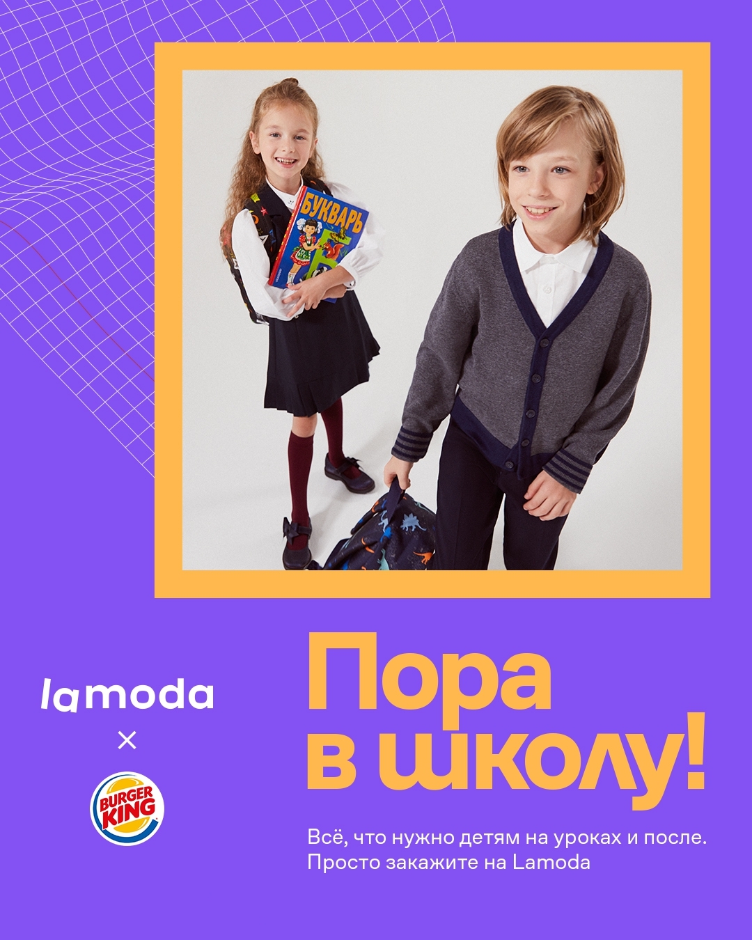 lamoda.by - Пора в школу с Lamoda x Burger King!🙋
Мы тут подготовили фирменные сет "LaKombo" для настоящих отличников! О-о-огромный сочный бургер, куриные наггетсы,  королевская картошечка с соусами и...