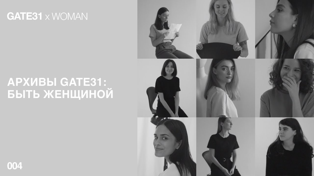 GATE31 x WOMEN | Команда бренда о женственности и том, что значит «Быть женщиной»