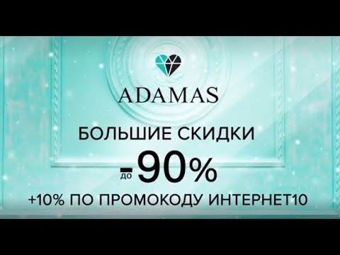 Большие скидки в ADAMAS 90% + 10%!