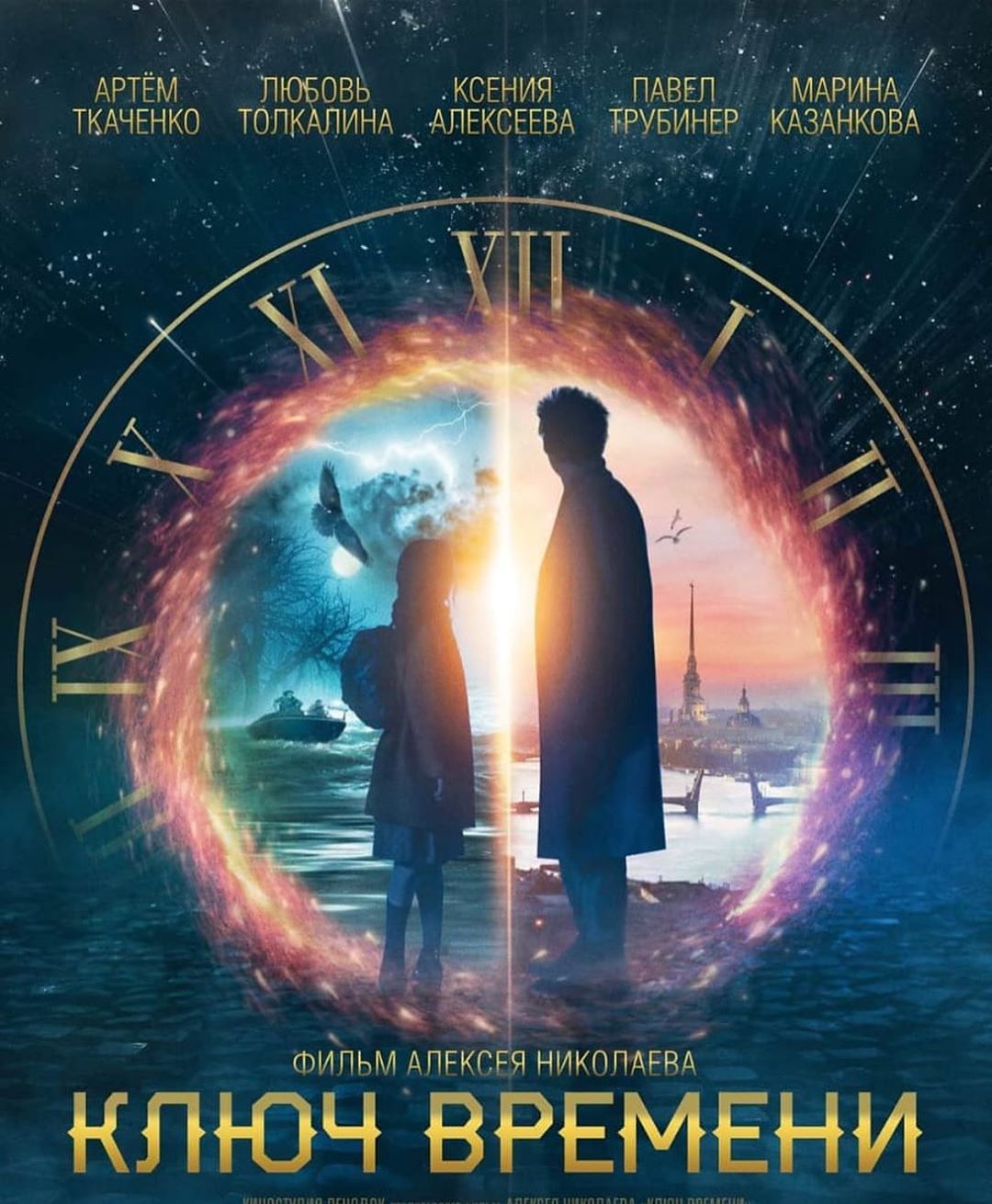 Time key. Ключ времени фильм. Ключ времени 2020. Ключ времени фильм 2019. Постеры фильмов ключ времени.