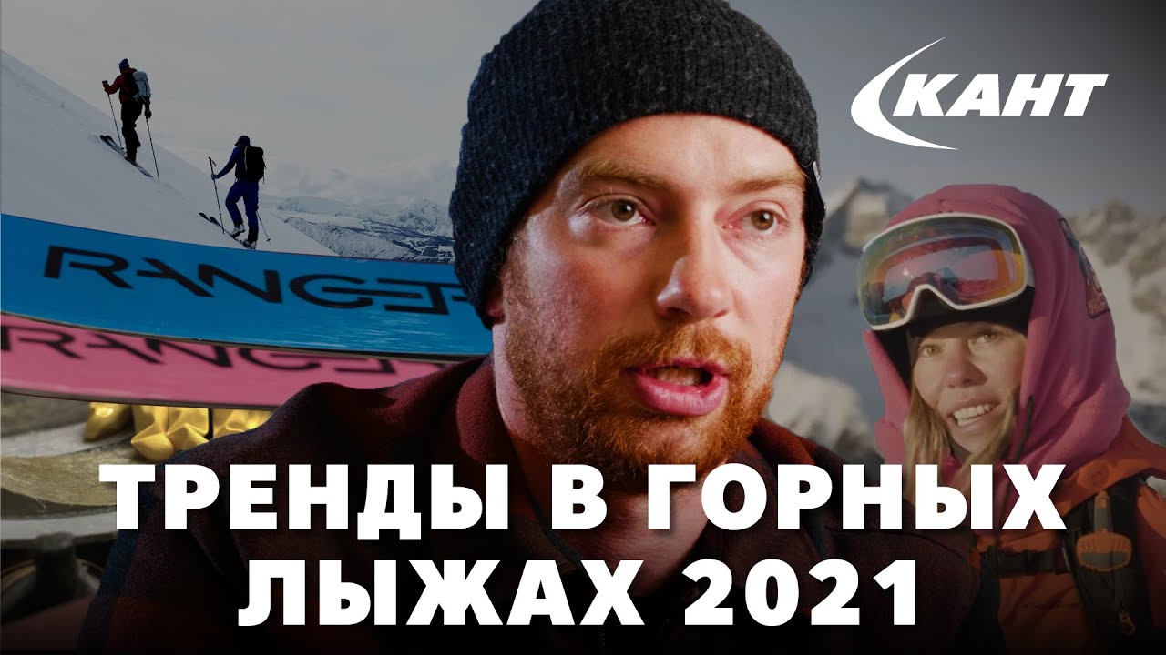 Горнолыжные тренды сезона 2020-21