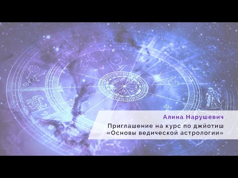 Приглашение на онлай-курс «Основы ведической астрологии»